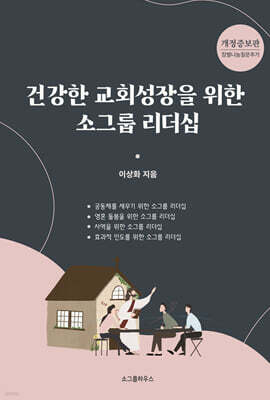 건강한 교회 성장을 위한 소그룹 리더십