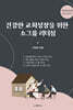 건강한 교회 성장을 위한 소그룹 리더십
