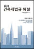 2022 건축제법규해설 (학생용)