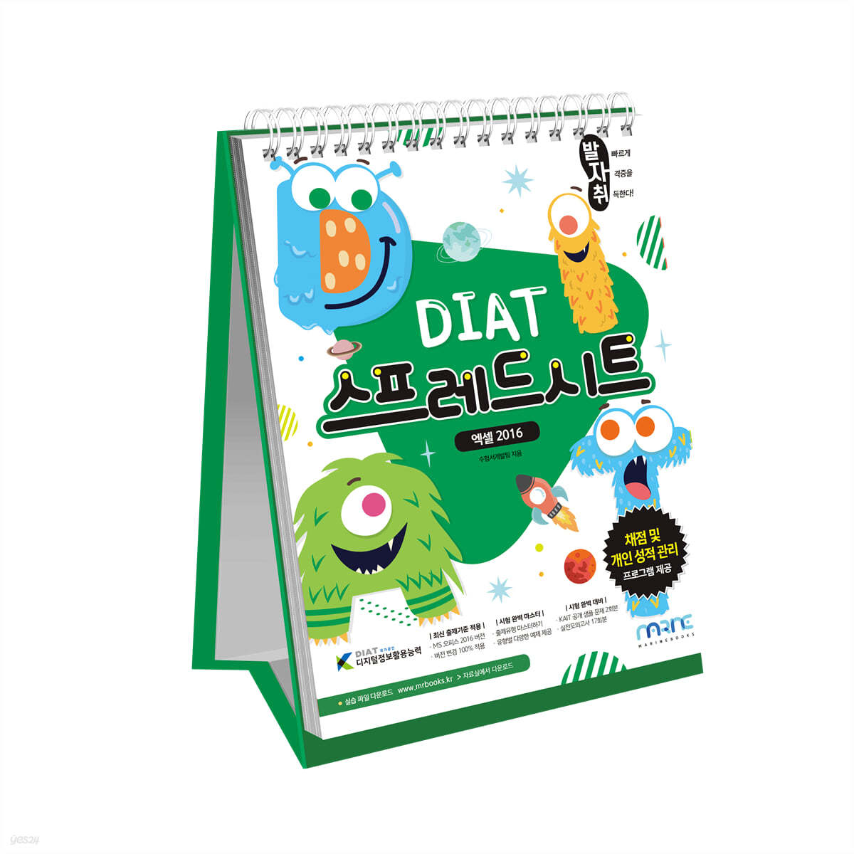 발자취 DIAT 스프레드시트 (엑셀 2016) (스프링)