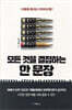모든 것을 결정하는 한 문장