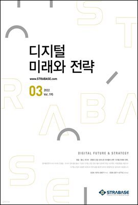 디지털 미래와 전략(2022년 3월호 Vol.195)