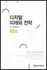 디지털 미래와 전략(2022년 3월호 Vol.195)