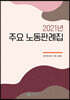 2021년 주요 노동판례집