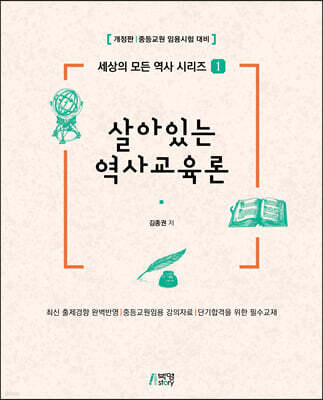 살아있는 역사교육론