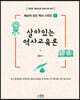 살아있는 역사교육론