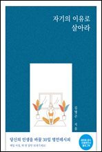 자기의 이유로 살아라