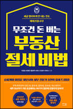 무조건 돈 버는 부동산 절세 비법