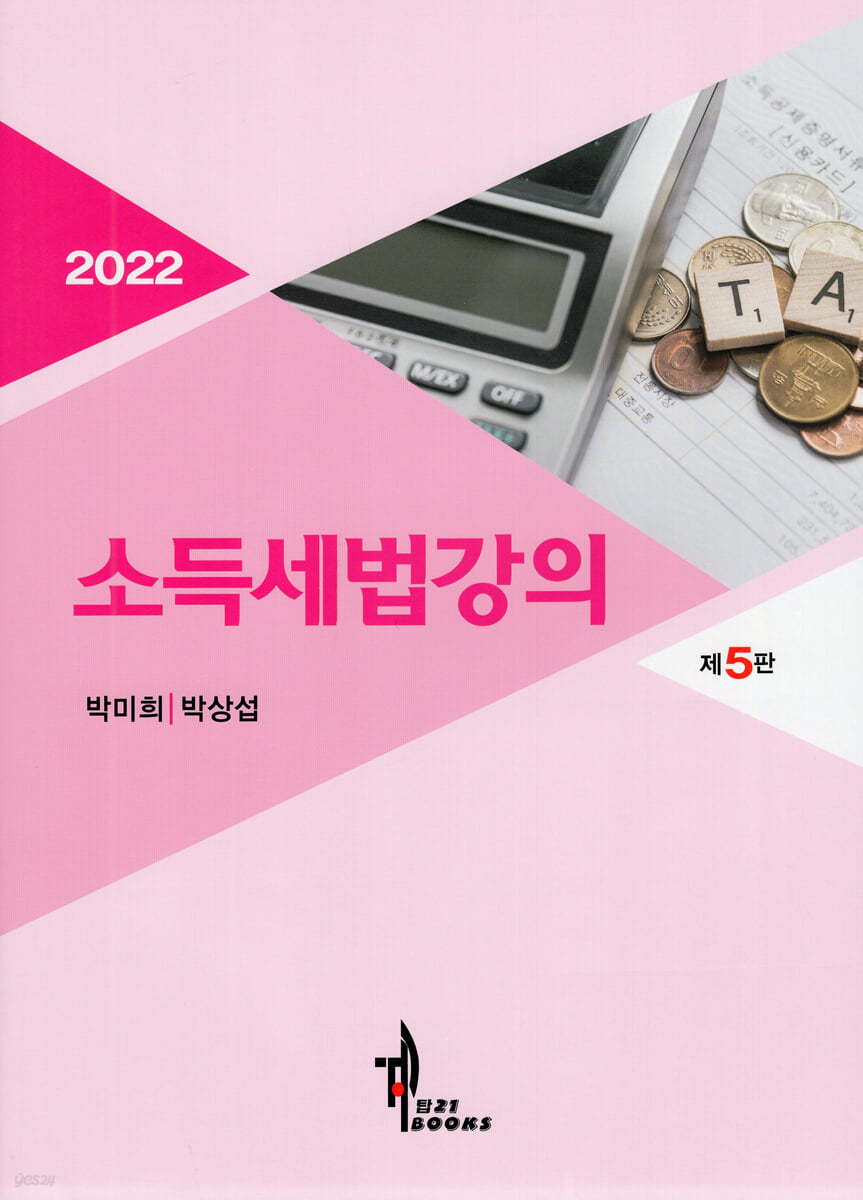 2022 소득세법강의 