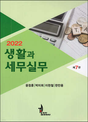 2022 생활과 세무실무