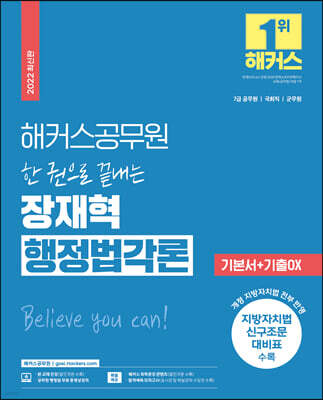 해커스공무원 한 권으로 끝내는 장재혁 행정법각론 기본서+기출OX