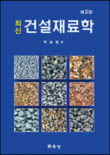 최신 건설재료학