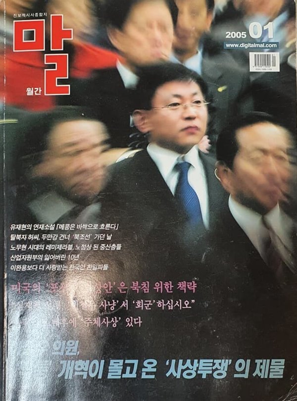 월간 말 (2005년 1월호) - 짝퉁, 개혁의 혼란과 대안