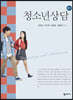 청소년상담