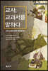 교사, 교과서를 말하다