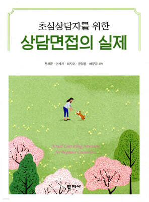 초심상담자를 위한 상담면접의 실제