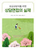 초심상담자를 위한 상담면접의 실제