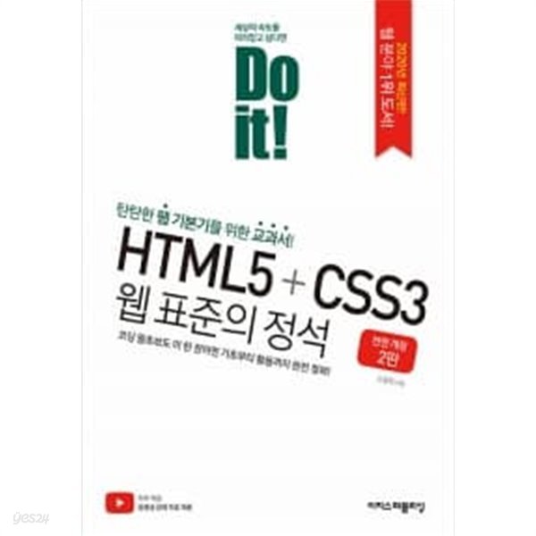 Do it! HTML5 + CSS3 웹 표준의 정석