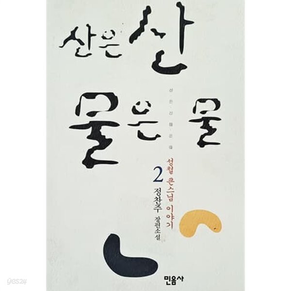 [중고샵] 산은 산 물은 물 2 - 예스24 [중고샵]산은 산 물은 물 2 - 예스24