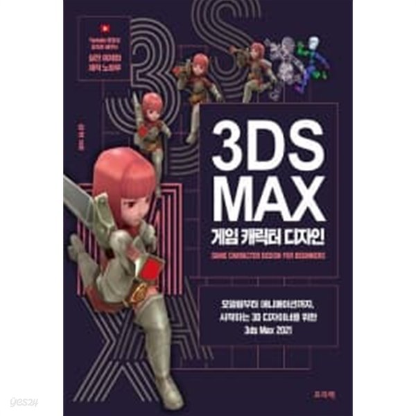 3ds Max 게임 캐릭터 디자인