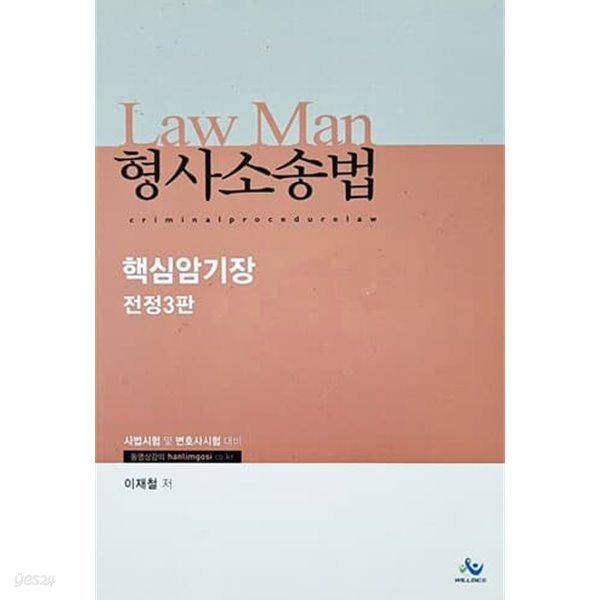 Law Man 형사소송법 핵심암기장 (전정3판/2016년)