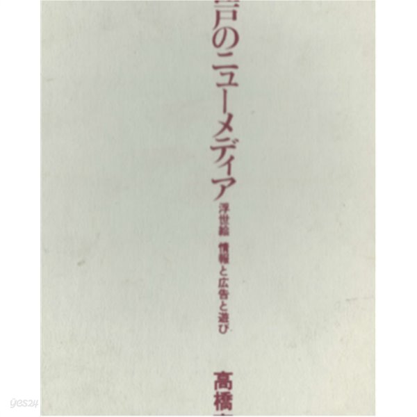 江戶のニュ-メディア 浮世繪　情報と廣告と遊び(에도의 뉴미디어 ? 우키요에 정보와 광고와 놀이)