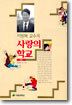 이원복 교수의 사랑의 학교 (상)