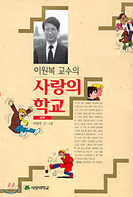 이원복 교수의 사랑의 학교 (상)