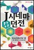 J시네마 던전: RAINBOW 편