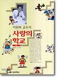 이원복 교수의 사랑의 학교 (하)