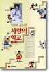 이원복 교수의 사랑의 학교 (하)