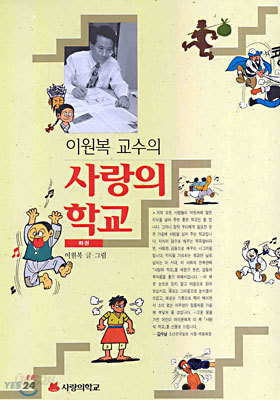 이원복 교수의 사랑의 학교 (하)