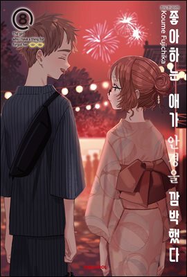 좋아하는 애가 안경을 깜박했다 08권