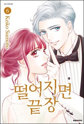 떨어지면 끝장 06권