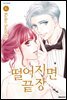 떨어지면 끝장 06권