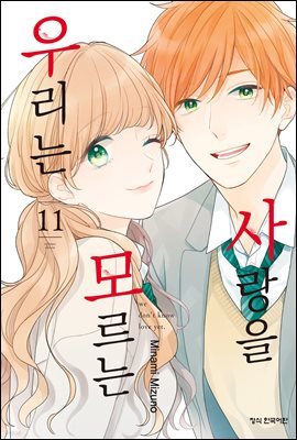 사랑을 모르는 우리는 11권 (완결)