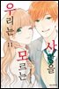 사랑을 모르는 우리는 11권 (완결)