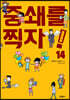 중쇄를 찍자! 14권