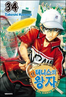 신 테니스의 왕자 34