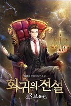 회귀의 전설 3부 46권