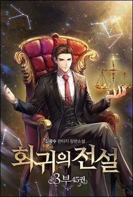 회귀의 전설 3부 45권