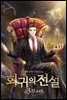 회귀의 전설 3부 44권