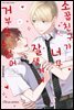 [대여] [시트러스] 소꿉친구가 너무 잘생겨서 거부할 수 없어