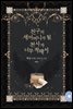 친구의 새어머니가 될 천사가 너무 착해서 (외전)