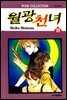 [대여] 월광천녀 19권