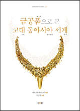 금공품으로 본 고대 동아시아 세계