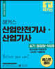 해커스 산업안전기사·산업기사 실기 필답형+작업형