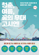 청춘, 여름, 꿈의 무대 고시엔