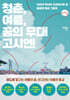 청춘, 여름, 꿈의 무대 고시엔
