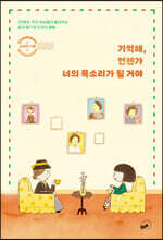 기억해, 언젠가 너의 목소리가 될 거야